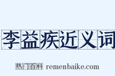 李益疾近义词是什么意思的图片